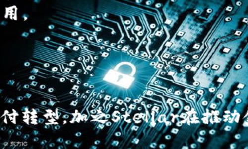   全面解析XLM Token：未来可期的数字资产 / 
 guanjianci XLM、Stellar、加密货币、区块链技术 /guanjianci 

### 引言
随着加密货币的快速发展，XLM Token（也称为Lumens）作为Stellar网络的原生代币，正在逐渐成为投资者关注的焦点。Stellar是一个旨在促进不同货币间转账的平台，通过区块链技术使得金融交易更加高效且低成本。本文将详细解析XLM Token的特点、应用场景、市场前景及其在区块链领域的地位，同时也将回答与XLM Token相关的一些重要问题。

### XLM Token的背景
Stellar网络成立于2014年，旨在通过建立一个开放的金融基础设施让全球任何人都能以更低的成本进行跨境交易。XLM Token是Stellar网络中不可或缺的一部分，作为交易的媒介，它提升了交易速度并减少了延迟。在Stellar网络中，XLM作为“桥梁”货币，帮助用户以任意两种货币进行交易，确保交易快速、便宜。

### XLM Token的技术特点
1. **快速的交易处理速度**：Stellar网络能够在几秒钟内处理交易，而许多传统金融系统往往需要几天的时间来完成相同的交易。
   
2. **低交易费用**：每笔Stellar网络的交易费用仅为0.00001 XLM，极其低廉，适合小额支付和高频次交易。

3. **去中心化**：Stellar采用了去中心化的网络结构，不依赖于单一机构控制其运行，这使得用户更加信任其安全性。

4. **多种资产支持**：Stellar允许用户创建各种资产的代币，用户可以使用XLM作为桥梁进行各种资产的交易。

### XLM Token的应用场景
XLM Token在多个场景中凸显出了其潜力，包括：

- **跨境支付**：Stellar网络支持村镇银行和金融机构的加密货币兑法币，降低跨境支付的成本与时间。
  
- **微型支付**：由于极低的交易费用，它非常适合用于微型支付场合，例如小额消费、打赏等。

- **货币兑换**：XLM Token能够作为转换不同货币的媒介，降低不同资产之间的兑换难度。

- **慈善捐款**：通过Stellar网络，可以实现低成本的国际捐款，用于帮助贫困地区或紧急救援。

### XLM的市场前景
根据市场分析机构的研究预测，尽管加密货币市场波动较大，但随着越来越多的银行和金融机构认可Stellar网络，XLM Token的使用率将不断上升。此外，Stellar基金会积极推动与各种机构合作，促进XLM的使用，从而可能使其在未来的市场中获得更大的份额。

### 常见问题解答
在深入了解XLM Token的同时，也有一些与之相关的常见问题。以下是针对六个重要问题的详细回答。

#### 1. XLM Token的投资风险是什么？
在考虑投资XLM Token时，首先需要了解其相关的市场波动性。像所有加密货币一样，XLM的价格受到多种因素的影响，包括市场需求、技术进步、政策变化等。由于加密市场的流动性和投机性，XLM的价值可能在短时间内出现剧烈波动，投资者可能面临较大损失。
此外，虽然Stellar网络的技术水平较高，但尚未获得全球银行系统的广泛应用，因此未来的实际应用前景仍存在不确定性。这意味着，在某些情况下，XLM可能无法如预期那样稳定增长。
最后，合规性风险也应引起重视。在全球范围内，许多国家对加密货币持谨慎态度，可能会引入更为严格的监管措施。这可能会影响XLM的交易环境和发展前景，投资者在进入市场之前，需对相关法规进行详细了解，以避免不必要的损失。

#### 2. 如何购买XLM Token？
购买XLM Token相对简单，投资者通常可以通过以下步骤进行：首先，选择一个支持XLM交易的加密货币交易所，如Binance、Coinbase等。在注册并完成实名认证后，用户可以通过法币（如美元、欧元等）购买XLM。具体步骤如下：
1. **创建账户**：选择并注册一个可信赖的交易所账户。
2. **完成实名认证**：根据平台要求，完成实名认证（KYC），确保合法合规。
3. **存入资金**：通过银行卡或其他支付方式将资金存入交易账户。
4. **购买XLM**：在交易所找到XLM交易对，选择购买数量并下单。交易完成后，XLM将存入用户的交易账户中。
5. **转移到个人钱包**：为确保安全，建议将购买的XLM转移至个人加密货币钱包中，而不是长期保存在交易所。这可以有效降低平台风险带来的损失。

#### 3. Stellar网络与其他区块链的比较
Stellar网络与许多其他区块链平台（如比特币、以太坊等）存在明显差异。首先，在目的上，Stellar专注于促进跨境支付和金融服务，而比特币主要作为数字货币用于价值储存，且以太坊则是一种通用计算平台。
在技术实现方面，Stellar使用的共识协议与比特币的PoW（工作量证明）机制截然不同。Stellar采用的共识机制使得交易处理速度更快，同时消耗的能源大幅减少。此外，Stellar的交易费用远低于比特币，使得小额交易成为可能。
在生态系统上，Stellar网络与多家金融机构达成合作，积极推动应用落地，而其他区块链在这方面的应用推广可能没有那么广泛。这意味着，Stellar在金融领域的应用有着较强的实际需求，潜在增长空间较大。

#### 4. XLM Token的技术架构是什么样的？
XLM Token作为Stellar网络的核心，依托于多层次的技术架构构成。该网络主要包含以下部分：
1. **共识协议**：Stellar采用的是联邦拜占庭协议（FBP），不同于比特币的矿工竞赛机制，FBP是通过各个节点进行共识来确定交易有效性，从而提高交易速度。
2. **区块链**：与其他区块链一样，Stellar也使用分布式账本技术确保交易的透明度和安全性。每一笔交易都会被记录在分布式账本中，以便随时查询。
3. **Anchors（锚点）**：锚点是Stellar网络中非常重要的组成部分，可以看作是跨境支付与传统金融之间的桥梁。它们是可信的中介机构，负责将法币与加密货币进行兑换。
4. **API和SDK**：Stellar为开发者提供了丰富的API和SDK工具，方便其在网络上构建应用，促进更多创新与使用场景的出现。

#### 5. 如何安全存储XLM Token？
安全性是管理任何加密资产时的重要考量。存储XLM Token的方法通常包括以下几种：
1. **热钱包**：对于频繁交易的用户，可以选择热钱包。这种钱包直接与互联网连接，方便快捷地进行交易，但安全性相对较低。
2. **冷钱包**：对于长期持有的投资者，建议使用冷钱包。冷钱包是一种物理设备或离线存储方式，能够有效防止黑客攻击，安全性更高。
3. **纸钱包**：纸钱包是一种将私钥和公钥打印在纸上的存储方式，绝对不连接互联网。这是最安全的存储方式之一，但用户需要妥善保管，避免丢失。
不论选择何种存储方式，确保私钥的安全性始终是首要原则。私钥管理不当可能导致资产损失，因此建议使用密码管理工具并进行多重备份。

#### 6. XLM Token在未来的发展趋势是什么？
展望未来，XLM Token的发展趋势可以从几个方面进行分析：
1. **市场需求的上升**：随着全球经济数字化进程的加速，跨境支付和小额支付的需求将不断上升，XLM Token作为一种高效、低成本的支付工具，其市场潜力巨大。
2. **金融机构的参与**：越来越多的银行和金融机构正在关注Stellar网络，尤其是在开发基于区块链的解决方案时，其商业模式将吸引更多参与者，推动XLM的应用。
3. **技术迭代**：随着区块链技术的进步，Stellar也在不断迭代更新，提升网络的安全性和效率。这将在未来使XLM Token更具竞争力。
4. **监管政策的变化**：随着越来越多的国家开始制定加密货币相关的法律法规，XLM Token的合规性问题将得以解决，这可能推动其更广泛的使用。

### 结论
XLM Token作为Stellar网络的原生代币，凭借其技术优势和市场前景，正逐渐被越来越多的用户和投资者所认可。尽管存在一定的投资风险，但随着全球向数字支付转型，加之Stellar在推动金融包容性方面的努力，XLM的潜在价值非常值得期待。希望本文的介绍能够帮助读者更全面地理解XLM Token及其在未来的发展趋势。