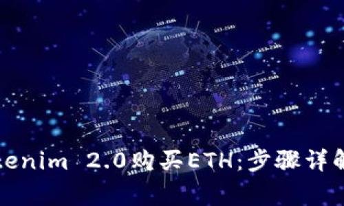 如何通过Tokenim 2.0购买ETH：步骤详解与注意事项
