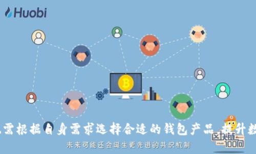   如何解决Tokenim2.0钱包删除后的数据恢复问题 / 
 guanjianci Tokenim2.0钱包, 钱包数据恢复, 数字货币存储, 备份与恢复 /guanjianci 

在数字货币蓬勃发展的今天，钱包作为其中的重要组成部分，被越来越多的用户所关注和使用。Tokenim2.0钱包作为一种便捷的数字货币存储工具，提供了多种功能以满足用户的需求。然而，在实际使用过程中，一些用户可能会误删钱包，导致无法访问其存储的数字资产。在本文中，我们将深入探讨Tokenim2.0钱包删除后的数据恢复问题，并提出有效的解决方案。

什么是Tokenim2.0钱包？
Tokenim2.0钱包是一款专为数字资产持有者设计的加密货币钱包。它支持多种数字货币的存储与管理，用户可以通过它方便地进行资产的转换、转账和查看交易记录。Tokenim2.0在用户界面、功能设计上都进行了，使得即使是初学者也能够轻松上手。它为用户提供了安全、便捷、高效的数字货币管理体验。

Tokenim2.0钱包的功能
Tokenim2.0钱包具备多种实用的功能，包括：
ul
    li资产管理：用户可以轻松管理不同种类的数字资产，随时查看余额和交易记录。/li
    li多重签名：提供安全级别更高的多重签名选项，避免单点故障。/li
    liDApp访问：用户可以通过钱包直接访问多种去中心化应用，享受更丰富的区块链服务。/li
    li安全备份：支持用户自定义备份，以防数据丢失。/li
/ul

删除Tokenim2.0钱包的原因
用户因各种原因可能会误删Tokenim2.0钱包，这些原因包括：
ul
    li手机存储空间不足，用户为了释放空间而误删应用。/li
    li误操作，例如无意中选择卸载钱包应用。/li
    li手机更换或重置系统，导致钱包数据删除。/li
/ul

删除Tokenim2.0钱包后会发生什么？
当用户删除Tokenim2.0钱包应用后，应用本身会被删除，但是钱包中的数字资产并不会消失。这是因为这些资产是存储在区块链网络上的，而非存储在本地设备中。然而，用户若没有备份私钥或者助记词，便无法再重新访问自己的钱包和资产。因此，了解如何正确备份和恢复数据是相当重要的。

Tokenim2.0钱包的数据恢复步骤
如果你在不小心删除了Tokenim2.0钱包后希望恢复钱包，有以下几步可以尝试： 
ol
    li重新下载钱包应用：在手机应用商店中搜索并下载最新版本的Tokenim2.0钱包。/li
    li选择恢复选项：在应用中选择“恢复钱包”或“导入钱包”的选项。/li
    li输入私钥或助记词：根据系统提示输入你之前备份的私钥或助记词。此步骤是关键，只有通过正确的私钥或助记词才能成功恢复钱包。/li
/ol

如何预防钱包数据丢失？
为了防止今后再次发生钱包数据丢失的情况，用户可采取以下预防措施：
ul
    li定期备份：定期备份私钥及助记词到安全的位置。/li
    li使用安全的设备：确保在安全的设备上使用钱包，避免共享密码等敏感信息。/li
    li了解操作方法：教育自己关于钱包的基本操作、备份、恢复的知识，减少误操作的机会。/li
/ul

可能的相关问题 
ul
    li如何创建Tokenim2.0钱包？/li
    liTokenim2.0钱包的安全性如何？/li
    li如何进行Tokenim2.0钱包的备份？/li
    liTokenim2.0钱包和其他钱包的区别是什么？/li
    liTokenim2.0钱包的交易手续费如何？/li
    li如何处理Tokenim2.0钱包中的地址问题？/li
/ul

问题1：如何创建Tokenim2.0钱包？
创建Tokenim2.0钱包的过程十分简单，用户只需下载官方钱包应用，以下是具体步骤：
ol
    listrong下载应用：/strong从应用商店中搜索“Tokenim2.0”，并下载官方版本。/li
    listrong注册账户：/strong打开应用，选择注册账户，按照提示输入必要信息。/li
    listrong设置密码：/strong设置一个强密码，以增强钱包 App 的安全性。/li
    listrong生成助记词：/strong应用将会为你生成一组助记词，这些助记词是你访问钱包和恢复数据的关键，一定要妥善保管。/li
/ol
完成以上步骤后，用户便成功创建了Tokenim2.0钱包，并可以开始进行数字资产的管理。

问题2：Tokenim2.0钱包的安全性如何？
Tokenim2.0钱包在安全性方面做了多重保障，包括：
ul
    listrong多重签名技术：/strong支持多重签名，可以增强账户的安全性。/li
    listrong加密存储：/strong用户的私钥和助记词都经过加密处理，加大了破解难度。/li
    listrong定期更新：/strong开发团队定期对钱包进行安全更新，修复已知漏洞。/li
/ul
此外，用户也需提高自身安全意识，不随意泄露密码，避免在不安全的网络环境下使用钱包。

问题3：如何进行Tokenim2.0钱包的备份？
备份Tokenim2.0钱包是保护数字资产不丢失的重要措施，用户可以遵循以下步骤：
ol
    listrong生成助记词：/strong在创建钱包时应用会生成助记词，务必将其记录下来并妥善保管。/li
    listrong定期备份私钥：/strong在钱包设置中找到私钥，并将其记录在安全地方。/li
    listrong使用物理存储设备：/strong可以将备份信息保存到U盘等物理设备上，避免网络攻击。/li
/ol
通过以上措施，用户可以减少因设备丢失或故障导致数据丢失的风险。

问题4：Tokenim2.0钱包和其他钱包的区别是什么？
Tokenim2.0钱包与其他数字货币钱包的区别主要体现在以下几个方面：
ul
    listrong用户友好界面：/strongTokenim2.0针对用户体验进行了，新手也能轻松上手。/li
    listrong多重签名支持：/strongTokenim2.0支持多重签名功能，为高级用户提供更高的安全性。/li
    listrong多币种支持：/strongTokenim2.0支持多种数字货币，而一些钱包可能只支持特定种类。/li
/ul
因此，用户在选择钱包时，建议根据自身需求进行综合考量。

问题5：Tokenim2.0钱包的交易手续费如何？
Tokenim2.0钱包的交易手续费根据网络波动情况可能会有所不同。用户在进行交易时，系统会根据当前网络的拥堵情况建议交易手续费。通常情况下，用户可以选择快速交易（手续费较高）或是低速交易（手续费较低）进行确认。
了解手续费结构有助于用户在交易中做出更明智的决策，从而减少不必要的费用支出。

问题6：如何处理Tokenim2.0钱包中的地址问题？
在使用Tokenim2.0钱包时，用户有时可能会遇到地址错误的情况。这可能是因为用户在转账时输入错误的地址。对此处理建议如下：
ol
    listrong核对地址： /strong确保你输入的地址与接收方的地址完全一致，避免出现疏漏。/li
    listrong使用QR码：/strong可以通过扫描对方提供的二维码来减少手动输入地址的错误。/li
    listrong确认交易： /strong在每次转账前再次确认交易信息，确认无误后再进行确认。/li
/ol
通过这些措施，可以有效减少因地址错误导致的资产损失风险。

总结来说，Tokenim2.0钱包虽好，但在使用过程中也要注意数据备份与恢复的知识，及时采取有效的措施，以避免不必要的资产损失。同时，用户在选择钱包时也需根据自身需求选择合适的钱包产品，提升数字资产管理的安全性。