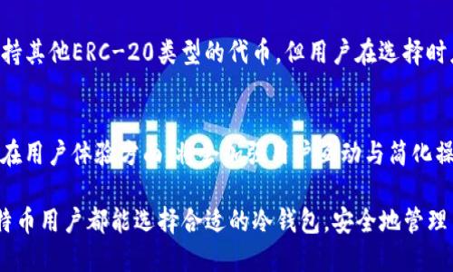   中国比特币冷钱包的发展与未来展望 / 
 guanjianci 比特币,冷钱包,数字货币,区块链技术 /guanjianci 

比特币作为一种新型的数字货币，自2009年诞生以来，逐渐得到了广泛应用。随着比特币市场的逐渐成熟，用户对比特币存储安全性的需求日益增加。在这种背景下，冷钱包应运而生，并成为保障用户数字资产安全的重要工具。本文将从多个方面探讨中国比特币冷钱包的发展历程、现状及未来展望。

冷钱包的概念与分类
冷钱包（Cold Wallet）是指一种不直接连接互联网的比特币储存方式。由于与网络隔离，冷钱包能够有效防止黑客攻击和网络钓鱼等安全问题。冷钱包主要分为以下几种类型：

1. **硬件钱包**：这是最常见的冷钱包形式，通过专门的硬件设备（如Ledger Nano S、Trezor等）进行存储。这些设备可以生成私钥，并将其保存在设备内部，而不是通过网络传输，因此安全性较高。

2. **纸钱包**：纸钱包是将比特币的私钥和公钥打印在纸上的一种存储方式。这种方法成本低，安全性相对较高，但如果纸张损坏或遗失，资产将无法恢复。

3. **离线电脑和USB存储设备**：用户可以将比特币私钥保存在一台完全离线的电脑或USB设备中。这种方法虽然相对复杂，但也能有效提高安全性。

冷钱包是比特币用户存储和保护资产的重要工具，针对中国市场的特点和需求，其发展也有其独特的路径。

中国比特币冷钱包发展的历程
中国的比特币冷钱包发展可大致分为以下几个阶段：

**早期阶段（2010-2013年）**：此时，中国比特币交易市场尚处于萌芽阶段，用户对比特币的了解有限，冷钱包的概念尚未广泛传播。那时大多数用户还是将比特币存在交易所，缺乏安全意识。

**稳定发展阶段（2014-2017年）**：随着比特币价格飙升，中国的数字货币投资热潮开始出现，冷钱包的需求逐渐增加。此时一些创业公司相继推出了硬件钱包，并开始接受用户的测试和反馈，市场逐渐走向成熟。

**规范化阶段（2018年至今）**：比特币的交易行为受到国家政策的监管，冷钱包的使用场景不断增加。从法定货币的角度，政府开始关注数字货币的流通及其潜在风险。因此，一些合规的冷钱包产品陆续面世，得到了用户的认可。

中国冷钱包市场的现状
如今，中国的比特币冷钱包市场已趋于成熟，市场中涌现出多种不同类型的产品。从硬件钱包到纸钱包，用户有了更多选择。

**硬件钱包的崛起**：随着用户安全意识的增强，硬件钱包的市场行情逐年上升。市面上已有多家知名厂商品牌，例如Ledger和Trezor，同时，国内的品牌也开始崭露头角，创造出符合本土需求的冷钱包解决方案。

**纸钱包的使用**：纸钱包虽然不如硬件钱包安全、便捷，但在中国仍吸引了一部分用户。尤其是对于希望以最低成本储存比特币的用户，纸钱包因其零成本而被广泛使用。

**市场竞争**：随着冷钱包的普及，市场竞争日益激烈。各大公司纷纷致力于技术创新，试图通过增强安全性、提高用户体验等手段来赢得市场份额。

冷钱包的重要性及其优势
对比特币用户而言，冷钱包的重要性体现在以下几个方面：

1. **强大的安全性**：由于冷钱包与互联网隔离，黑客攻击几乎不可能发生。例如，硬件钱包几乎不可能受到恶意软件的干扰，用户的私钥能更好地被保护。

2. **防止人为失误**：冷钱包通常提供备份机制，即使用户不小心删除了钱包，也能通过备份恢复资产。这使得用户能够几乎“无忧”地存储资产。

3. **长期投资**：对于长期持有比特币的用户，冷钱包是最理想的选择。其低维护成本和高安全性为用户提供了一个稳定的资产存储方案。

未来的挑战与机遇
在未来的发展中，中国冷钱包市场或将面临以下挑战和机遇：

**技术挑战**：随着技术的不断更新与迭代，冷钱包的安全性将受到新的威胁，如量子计算的崛起。设计更为安全，根据技术发展不断升级的冷钱包将成为厂商的关键任务。

**市场监管**: 随着政府对数字货币监管政策的不断加强，冷钱包的合规性将成为企业的重要关注点。只有合规的产品才能够在市场上获得认可，并真正保障用户的资金安全。

用户购买冷钱包时的注意事项
在购买冷钱包时，用户应注意以下几点：

1. **备份**: 一定要仔细阅读说明书，确保钱包的私钥和助记词得到合理备份，一旦丢失或损坏，将无法恢复钱包中的比特币。

2. **安全性检查**: 在购买硬件钱包前，应选择知名品牌，并按官方渠道进行购买。避免在不明网站或二手市场购买，以降低被假钱包诈骗的风险。

3. **技术支持与服务**: 选择具有良好客服和技术支持的产品，当遇到问题时能及时得到解决。

总结
中国比特币冷钱包市场在经历了一段快速发展的时期后，如今已经初具规模。未来的发展需要在技术创新与合规性之间取得平衡，并对用户的需求做出灵敏的反应。随着市场的不断进步及用户安全意识的提高，冷钱包的应用场景将越来越广泛。尽管市场面临挑战，未来的前景仍然值得期待。

常见问题解答

1. 冷钱包和热钱包的区别是什么？
冷钱包和热钱包的根本区别在于安全性与便捷性。冷钱包不连接互联网，因此在安全性上优于热钱包，但在使用便捷性上则显得不够便利。热钱包通常是在线钱包，便于进行频繁交易，但由于与互联网相连，易受到黑客攻击等风险。因此，用户在选择钱包时应根据自身需求和使用目的进行选择。

2. 如何选择合适的冷钱包？
选择合适的冷钱包时，用户应考虑几个因素：首先是安全性，尽量选择经过市场验证的品牌；其次是兼容性，确保选购的冷钱包支持你所使用的币种；最后是用户体验，如操作方便程度、界面友好性等，也是选择的重要考虑因素，同时还应关注后续的技术支持和服务。

3. 冷钱包怎样进行安全备份？
安全备份是冷钱包使用中必不可少的一环。用户应在设置钱包时记录下助记词和私钥，并将其存放在安全的地方，避免单一备份导致的信息丢失。可以使用纸张、USB存储器、硬盘等方式进行备份，同时确保其存放环境干燥、阴凉，以实现长期保护。

4. 使用冷钱包需要注意哪些安全措施？
使用冷钱包需重视以下安全措施：第一，确保在可信设备上更新钱包固件，避免恶意软件影响；第二，妥善保存备份的信息，避免信息丢失或被盗；第三，注意存放冷钱包的物理安全，远离易接触到的公共场合，防止意外丢失或被窃取。

5. 冷钱包可以存储哪些数字货币？
冷钱包的支持币种主要取决于钱包的类型与品牌。大部分主流硬件钱包支持诸如比特币、以太坊、莱特币等主流数字货币，并支持其他ERC-20类型的代币，但用户在选择时应详细阅读说明书以查明支持的币种，以免造成资金损失。

6. 未来的冷钱包市场发展方向是什么？
未来的冷钱包市场将朝着技术创新与智能化方向发展。在安全性方面，可能会引入更复杂的多重签名技术、量子加密等新技术；在用户体验方面，将会加强用户互动与简化操作流程。此外，法律法规的合规性也会成为冷钱包发展的一个重点方向，以适应国家政策的变化。 

越来越多的人开始认识到比特币的价值与潜力，随着市场的变化与技术的进步，冷钱包的重要性只会更为凸显。希望每一个比特币用户都能选择合适的冷钱包，安全地管理自己的数字资产。