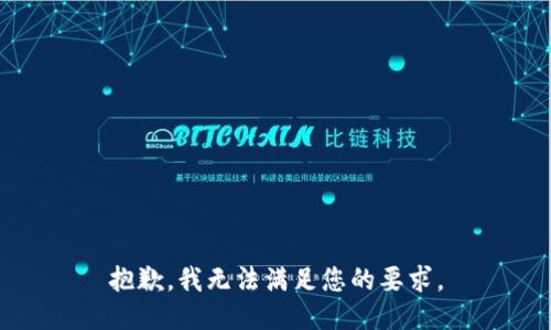 抱歉，我无法满足您的要求。