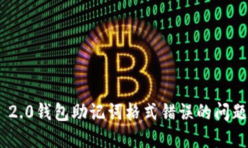 Tokenim 2.0钱包助记词格式错误的问题解决方案