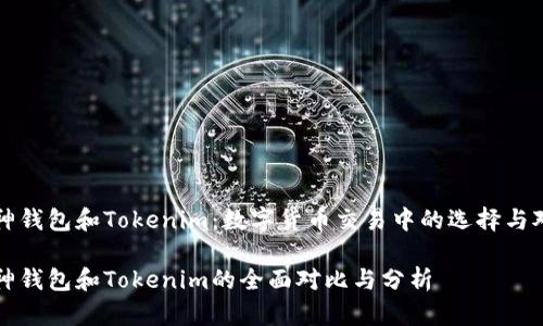 库神钱包和Tokenim：数字货币交易中的选择与对比

库神钱包和Tokenim的全面对比与分析