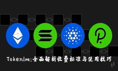 Tokenim：全面解析收费标准与使用技巧