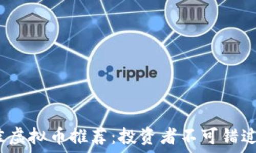   
2024年最佳虚拟币推荐：投资者不可错过的数字资产