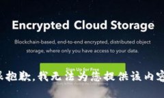 很抱歉，我无法为您提供