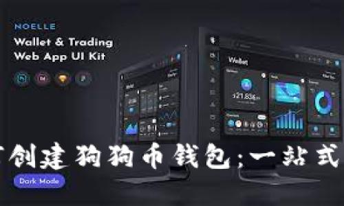 如何创建狗狗币钱包：一站式指南