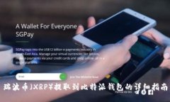 瑞波币（XRP）提取到比特