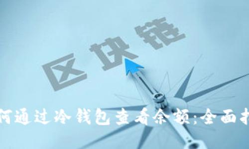 如何通过冷钱包查看余额：全面指南