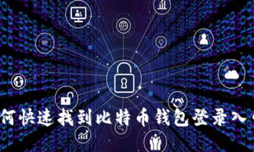 如何快速找到比特币钱包登录入口？