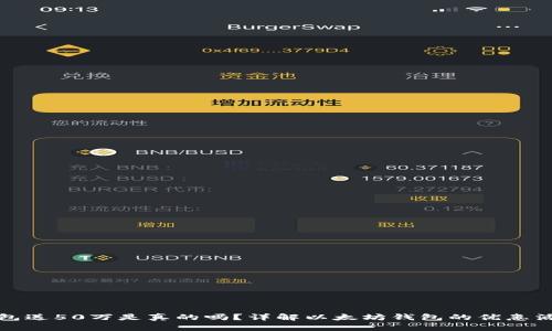 注册以太坊钱包送50万是真的吗？详解以太坊钱包的优惠活动与投资风险
