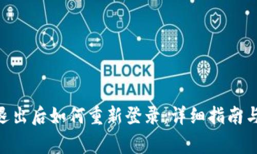 tokenim钱包退出后如何重新登录：详细指南与常见问题解答