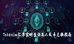 Tokenim汇率实时查询及人民