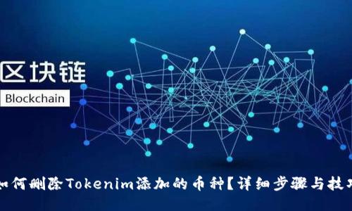 如何删除Tokenim添加的币种？详细步骤与技巧