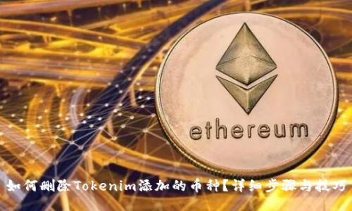 如何删除Tokenim添加的币种？详细步骤与技巧