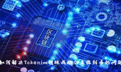 如何解决Tokenim转账成功但