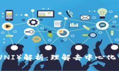 Uniswap币（UNI）解析：理解