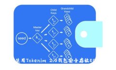 如何使用Tokenim 2.0钱包安全