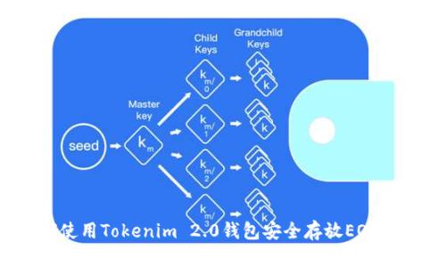 如何使用Tokenim 2.0钱包安全存放EOS资产？