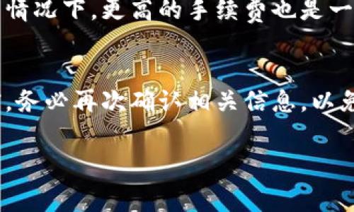   IM转TokenIM钱包需要手续费吗？详解流程与注意事项 / 

 guanjianci IM转账, TokenIM钱包, 手续费, 数字资产管理 /guanjianci 

在数字货币日益普及的今天，各类钱包和交易平台层出不穷。IM转账是一种方便快捷的资金转移方式，而TokenIM钱包作为众多数字货币钱包之一，因其安全性和易用性受到用户青睐。那么，在进行IM转到TokenIM钱包的过程中，用户关心的一个重要问题就是：是否需要支付手续费？接下来，我们将深入解析这个问题，并为您提供全面的指导和信息。

1. 什么是IM转账？
IM转账是一种通过即时通讯工具或相关平台进行的转账行为。在这个过程中，用户可以快速、便捷地进行资金转移，尤其是小额转账，极大地方便了日常的财务管理。这种转账方式通常是基于区块链技术，保证了交易的安全性与透明性。

2. TokenIM钱包简介
TokenIM钱包是一款专为数字货币管理而设计的钱包应用。它不仅支持多种主流的数字货币，如比特币、以太坊等，还提供了用户友好的界面和安全的存储环境。用户可以通过TokenIM钱包轻松进行转账、交换和管理自己的数字资产。

3. IM转账到TokenIM需要手续费吗？
关于IM转账到TokenIM钱包的手续费，实际上主要取决于几个因素。首先需要明确的是，不同钱包和平台在处理转账时可能有不同的政策和费用标准。此外，IM转账可能在不同的网络环境下，手续费也可能会有波动。通常情况下，TokenIM钱包本身并不收取额外的手续费，但在进行转账时，用户依然需要支付网络手续费，即矿工费用。这是因为，所有的区块链交易都需要被矿工处理，需要一定的费用来激励这些矿工。此外，不同的交易时段可能导致手续费的波动，例如在网络繁忙时，手续费可能会有所增加。

4. 如何进行IM转TokenIM钱包的操作？
进行IM转TokenIM钱包的操作并不复杂，但用户需要遵循一定的步骤。首先，确保您的TokenIM钱包已经设置并具备接收功能。接下来，您需要在IM平台上找到转账功能，并输入您TokenIM钱包的接收地址。请务必仔细核对地址的准确性，因为区块链交易是不可逆的。最后，确认金额和手续费后，执行转账操作即可。

5. 转账过程中的注意事项
在IM转账到TokenIM钱包前，有几个重要的注意事项需要关注。首先，确保您的网络连接稳定，避免因网络问题导致转账失败。其次，在输入钱包地址时，务必小心，以免由于地址错误造成资产损失。此外，了解并选择合适的手续费也尤为重要。在网络繁忙时，可以选择支付更高的手续费，以确保交易能够迅速处理。最后，保持对自己的私钥和密码的安全管理，避免泄露，确保资产安全。

6. 如何降低IM转账的手续费？
对于想要降低IM转账手续费的用户，可以采取一些策略。首先，选择适合的转账时机。例如，在网络使用较少的时段进行转账时，手续费往往较低。其次，对于小额转账，可以选择降低手续费，但需要注意交易确认的时间可能会变长。此外，选择一些手续费较低的平台或钱包进行IM转账也是一个可行的选择。通过上述方式，用户可以在一定程度上降低转账手续费，从而更有效地管理自己的资金。

相关问题解答

1. IM转账和传统转账的区别是什么？
IM转账与传统银行转账在多个方面有显著区别。首先，IM转账利用区块链技术进行操作，交易信息公开透明，无需中介介入，而传统转账一般需要通过银行等金融机构。其次，IM转账较为快速，部分交易可在数分钟内完成，而传统银行转账可能需要数小时甚至数天。最后，IM转账的费用通常较低，特别是对小额转账更为明显，而传统转账通常会收取较高的手续费。

2. TokenIM钱包的安全性如何？
TokenIM钱包在安全性方面定位较高，采用多重加密技术和安全机制，能够有效保障用户资产的安全。用户在设置钱包时，需要设置强密码并开启双重验证等安全措施。此外，钱包数据实时备份，确保用户能够在设备丢失或损坏时找回自己的资产。然而，用户自身的安全意识也非常重要，应该避免在不安全的网络环境下进行操作，且妥善管理自己的私钥。

3. 在IM转账过程中如何防范诈骗？
在数字货币流通日益活跃的背景下，诈骗行为层出不穷。在进行IM转账时，用户要提高警惕，务必仔细核对收款方信息，避免轻信陌生人的转账请求。此外，务必保障自己的账户安全，不向任何人分享密码和私钥。在交易前最好通过电话或其他方式确认对方的身份与转账要求。如果发现异常情况，立即停止转账操作，寻求帮助。

4. 如何选择合适的数字货币钱包？
选择合适的数字货币钱包时，用户首先需考虑个人需求，如支持的币种类型、安全性、易用性等。其次，查看钱包的用户评价和社区反馈，可以帮助了解该钱包的实际使用情况与问题。除此之外，如钱包提供保险或法律支持，也是用户选择的参考因素。安全性永远是首位，建议优先选择知名度高且已有积极口碑的钱包。

5. 什么情况下需要使用高额手续费进行转账？
在某些网络拥堵或交易量较大的时段，支付更高的手续费可以让交易尽快得到确认。在参与重大交易、市场行情波动时，若赶时间成交，支付高额手续费是值得的。另外，对于那些不希望等待确认时间的用户，或者在有可能被对手冻结资金的情况下，更高的手续费也是一种必要的选择。记住，手续费的支付往往与交易的时效性挂钩。

6. IM平台转账的限制有哪些？
IM平台在转账功能上通常会设定一些限制，例如每日或每月的转账限额、单笔转账额度等。不同平台的政策会有所不同，用户需仔细查看相关条款以确保符合要求。此外，IM转账的支持币种和转换手续费也是用户必须关注的内容。在转账前，务必再次确认相关信息，以免因疏忽而导致不便。

总结来说，在IM转账到TokenIM钱包的过程中，了解手续费问题、操作过程及相关注意事项，对用户来说都是至关重要的。希望本文能够为您提供参考和帮助，让您的数字资产管理更加顺利与安全。