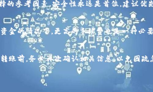   IM转TokenIM钱包需要手续费吗？详解流程与注意事项 / 

 guanjianci IM转账, TokenIM钱包, 手续费, 数字资产管理 /guanjianci 

在数字货币日益普及的今天，各类钱包和交易平台层出不穷。IM转账是一种方便快捷的资金转移方式，而TokenIM钱包作为众多数字货币钱包之一，因其安全性和易用性受到用户青睐。那么，在进行IM转到TokenIM钱包的过程中，用户关心的一个重要问题就是：是否需要支付手续费？接下来，我们将深入解析这个问题，并为您提供全面的指导和信息。

1. 什么是IM转账？
IM转账是一种通过即时通讯工具或相关平台进行的转账行为。在这个过程中，用户可以快速、便捷地进行资金转移，尤其是小额转账，极大地方便了日常的财务管理。这种转账方式通常是基于区块链技术，保证了交易的安全性与透明性。

2. TokenIM钱包简介
TokenIM钱包是一款专为数字货币管理而设计的钱包应用。它不仅支持多种主流的数字货币，如比特币、以太坊等，还提供了用户友好的界面和安全的存储环境。用户可以通过TokenIM钱包轻松进行转账、交换和管理自己的数字资产。

3. IM转账到TokenIM需要手续费吗？
关于IM转账到TokenIM钱包的手续费，实际上主要取决于几个因素。首先需要明确的是，不同钱包和平台在处理转账时可能有不同的政策和费用标准。此外，IM转账可能在不同的网络环境下，手续费也可能会有波动。通常情况下，TokenIM钱包本身并不收取额外的手续费，但在进行转账时，用户依然需要支付网络手续费，即矿工费用。这是因为，所有的区块链交易都需要被矿工处理，需要一定的费用来激励这些矿工。此外，不同的交易时段可能导致手续费的波动，例如在网络繁忙时，手续费可能会有所增加。

4. 如何进行IM转TokenIM钱包的操作？
进行IM转TokenIM钱包的操作并不复杂，但用户需要遵循一定的步骤。首先，确保您的TokenIM钱包已经设置并具备接收功能。接下来，您需要在IM平台上找到转账功能，并输入您TokenIM钱包的接收地址。请务必仔细核对地址的准确性，因为区块链交易是不可逆的。最后，确认金额和手续费后，执行转账操作即可。

5. 转账过程中的注意事项
在IM转账到TokenIM钱包前，有几个重要的注意事项需要关注。首先，确保您的网络连接稳定，避免因网络问题导致转账失败。其次，在输入钱包地址时，务必小心，以免由于地址错误造成资产损失。此外，了解并选择合适的手续费也尤为重要。在网络繁忙时，可以选择支付更高的手续费，以确保交易能够迅速处理。最后，保持对自己的私钥和密码的安全管理，避免泄露，确保资产安全。

6. 如何降低IM转账的手续费？
对于想要降低IM转账手续费的用户，可以采取一些策略。首先，选择适合的转账时机。例如，在网络使用较少的时段进行转账时，手续费往往较低。其次，对于小额转账，可以选择降低手续费，但需要注意交易确认的时间可能会变长。此外，选择一些手续费较低的平台或钱包进行IM转账也是一个可行的选择。通过上述方式，用户可以在一定程度上降低转账手续费，从而更有效地管理自己的资金。

相关问题解答

1. IM转账和传统转账的区别是什么？
IM转账与传统银行转账在多个方面有显著区别。首先，IM转账利用区块链技术进行操作，交易信息公开透明，无需中介介入，而传统转账一般需要通过银行等金融机构。其次，IM转账较为快速，部分交易可在数分钟内完成，而传统银行转账可能需要数小时甚至数天。最后，IM转账的费用通常较低，特别是对小额转账更为明显，而传统转账通常会收取较高的手续费。

2. TokenIM钱包的安全性如何？
TokenIM钱包在安全性方面定位较高，采用多重加密技术和安全机制，能够有效保障用户资产的安全。用户在设置钱包时，需要设置强密码并开启双重验证等安全措施。此外，钱包数据实时备份，确保用户能够在设备丢失或损坏时找回自己的资产。然而，用户自身的安全意识也非常重要，应该避免在不安全的网络环境下进行操作，且妥善管理自己的私钥。

3. 在IM转账过程中如何防范诈骗？
在数字货币流通日益活跃的背景下，诈骗行为层出不穷。在进行IM转账时，用户要提高警惕，务必仔细核对收款方信息，避免轻信陌生人的转账请求。此外，务必保障自己的账户安全，不向任何人分享密码和私钥。在交易前最好通过电话或其他方式确认对方的身份与转账要求。如果发现异常情况，立即停止转账操作，寻求帮助。

4. 如何选择合适的数字货币钱包？
选择合适的数字货币钱包时，用户首先需考虑个人需求，如支持的币种类型、安全性、易用性等。其次，查看钱包的用户评价和社区反馈，可以帮助了解该钱包的实际使用情况与问题。除此之外，如钱包提供保险或法律支持，也是用户选择的参考因素。安全性永远是首位，建议优先选择知名度高且已有积极口碑的钱包。

5. 什么情况下需要使用高额手续费进行转账？
在某些网络拥堵或交易量较大的时段，支付更高的手续费可以让交易尽快得到确认。在参与重大交易、市场行情波动时，若赶时间成交，支付高额手续费是值得的。另外，对于那些不希望等待确认时间的用户，或者在有可能被对手冻结资金的情况下，更高的手续费也是一种必要的选择。记住，手续费的支付往往与交易的时效性挂钩。

6. IM平台转账的限制有哪些？
IM平台在转账功能上通常会设定一些限制，例如每日或每月的转账限额、单笔转账额度等。不同平台的政策会有所不同，用户需仔细查看相关条款以确保符合要求。此外，IM转账的支持币种和转换手续费也是用户必须关注的内容。在转账前，务必再次确认相关信息，以免因疏忽而导致不便。

总结来说，在IM转账到TokenIM钱包的过程中，了解手续费问题、操作过程及相关注意事项，对用户来说都是至关重要的。希望本文能够为您提供参考和帮助，让您的数字资产管理更加顺利与安全。