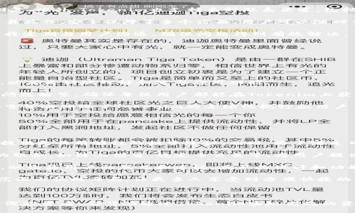   最新Tokenim苹果版本下载：轻松管理你的加密资产 / 

 guanjianci Tokenim, 苹果, 加密资产, 下载 /guanjianci 

### Tokenim介绍

在数字货币蓬勃发展的今天，越来越多的用户开始关注如何有效、安全地管理自己的加密资产。Tokenim应运而生，作为一款功能强大的加密资产管理工具，Tokenim为用户提供了简单、直观的界面及丰富的功能，帮助用户轻松管理各种加密货币。

Tokenim的最新苹果版本正是为了满足iOS用户的需求而推出，用户可以通过App Store进行下载。该版本在功能和性能上进行了多次，确保用户在使用过程中的流畅体验。无论你是刚接触数字货币的新手，还是拥有丰富交易经验的资深投资者，Tokenim都能为你的加密资产管理提供得力支持。

### Tokenim的主要功能

Tokenim拥有一系列强大的功能，旨在为用户提供全面的资产管理体验。其中包括：

1. **资产查询**：用户可以实时查询各种加密货币的市场行情，包括价格、涨跌幅、交易量等信息，帮助用户及时把握市场动态。
   
2. **简洁交易**：Tokenim支持多种加密货币的买卖交易，操作简单，界面友好，适合用户快速进行交易。

3. **安全保障**：安全是Tokenim的重中之重，采用多种加密技术，确保用户的资产安全。此外，Tokenim还提供双重身份验证功能，进一步提高安全性。

4. **个性化定制**：用户可以根据自己的需求，设置资产管理的个性化参数，如自定义货币、价格提醒等。

5. **多链支持**：Tokenim支持多种区块链网络，用户无需切换应用，即可管理不同网络上的资产。

6. **社区交流**：Tokenim内置社区模块，用户可以与其他投资者进行交流，分享经验与策略，获取市场的更多信息。

### 如何下载最新版本的Tokenim

下载Tokenim应用非常简单，以下是详细步骤：

1. **打开App Store**：在你的苹果设备上，找到App Store应用并打开。
   
2. **搜索Tokenim**：在搜索框中输入“Tokenim”，点击搜索。

3. **选择下载**：在搜索结果中找到Tokenim应用，点击下载按钮。

4. **安装并登录**：下载完成后，点击应用图标，按照提示进行安装。安装完成后，用户需要注册或使用已有账户进行登录。

5. **开始使用**：完成登录后，用户可以根据提示设置个人信息，开始管理自己的加密资产。

### 常见问题解答

#### 1. Tokenim适用哪些类型的用户？

Tokenim是一款面向广泛用户群体的加密资产管理工具，适合各种类型的用户使用。

对于初学者，Tokenim提供直观的操作界面和详细的使用指南，帮助他们快速上手。用户可以通过资产查询功能随时了解市场动态，做出合理的投资决策。此外，Tokenim的交易功能，用户只需几步即可完成交易，贴心的价格提醒也能帮助初学者把握最佳交易时机。

而对于经验丰富的投资者，Tokenim同样是一个强有力的工具。它支持多种加密货币的管理，用户可以在一个应用中操作不同类型的资产。而且，Tokenim不仅提供实时行情信息，用户还可以通过社区模块与其他投资者交流，分享交易经验和市场洞察，进一步提升投资收益。

此外，Tokenim的安全保障措施，能够确保所有用户资产的信息安全，这对于任何希望安全管理加密资产的用户来说都是至关重要的。

#### 2. Tokenim如何保障用户资产的安全？

Tokenim深知安全是用户最关心的问题，因此在应用开发和运营中，将安全措施放在了首位。

首先，Tokenim使用了多种加密技术，确保用户的敏感信息如密码和交易数据不会被第三方获取。具体来说，Tokenim采用SSL加密技术，在用户与服务器之间传输数据过程中，避免被中间人攻击。

其次，Tokenim还提供了双重身份验证功能，用户在登录时需要提供两项证据才能进入账户。这一措施有效地降低了账户被盗风险，保障了用户的资产安全。

此外，Tokenim采用了冷钱包和热钱包结合的方式来存储用户资金。冷钱包用于存储大额资产，避免在线交易过程中受到攻击，而热钱包则为用户提供流动性，方便日常交易。这样的设计确保了用户资产在交易时的安全性和灵活性。

最后，Tokenim定期进行安全审计，确保其系统的稳定性和安全性。用户如有任何疑问或安全隐患，可以随时联系Tokenim的客服团队，获得及时帮助。

#### 3. Tokenim的费用结构是怎样的？

Tokenim的费用结构透明且易于理解，对于用户来说，了解费用结构至关重要，这有助于他们在交易时合理预算。

首先，Tokenim在进行买卖交易时会收取一定的交易手续费。具体的手续费标准可能会根据不同的加密资产和交易量有所不同。用户在进行交易前，可以在应用内查看每种资产的具体手续费。

其次，对于某些特殊功能，比如快速提现、保证金交易等，Tokenim可能会收取额外费用。用户可以在Tokenim的官方网站或者应用的费用说明中找到相关信息，以便进行透明的费用预算。

Tokenim还提供了一些优惠活动，比如用户在特定时间内完成一定量的交易，可以享受手续费减免或返现等。这种活动会通过Tokenim的官方公告或应用内提示进行宣传，用户可以留意相关信息，以便节省成本。

总的来说，Tokenim的费用透明，用户可以在进行任何操作前了解相关费用，确保自己做出明智的决策。

#### 4. Tokenim的技术支持和客户服务如何？

Tokenim致力于为用户提供良好的技术支持和客户服务，确保用户在使用过程中能够顺畅无阻。

首先，Tokenim提供24/7的客户支持服务。用户可以通过应用内的客服功能，提交问题或建议，客服团队会在最短时间内给予回复。此外，Tokenim也支持多种联系渠道，包括电子邮件、在线聊天和社交媒体等，用户可以根据自身需求选择合适的方式与客服沟通。

其次，Tokenim还提供了详细的帮助中心，用户可以在帮助中心找到常见问题的解答和使用指南。帮助中心涵盖了账户管理、交易操作、安全保障等多个方面，用户可以随时查阅，获取有价值的信息。

对于有特殊问题的用户，Tokenim还提供了专门的技术支持团队，用户可以通过提交工单的方式，寻求专业帮助。技术支持团队将定期与用户沟通，确保问题得到有效解决。

总之，Tokenim的客户服务和技术支持体系完备，用户可以在使用过程中安心无忧，无需担心技术问题影响使用体验。

#### 5. Tokenim是否支持多种语言？

Tokenim作为一款面向国际市场的加密资产管理工具，采取了多语言支持的策略，以满足不同地区用户的需求。

当前版本的Tokenim支持多种语言，包括但不限于英语、中文、法语、西班牙语、德语等。用户可以在设置中选择自己熟悉的语言，以便更好地理解和使用应用功能。

多语言支持不仅体现在界面文字上，也包括帮助中心的内容。用户可以根据所选择的语言，获取与之相匹配的使用指南和常见问题解答，确保每位用户都能在Tokenim上获得优质的使用体验。

此外，Tokenim还计划根据用户的反馈不断扩展语言支持，确保更多的用户能够使用这款应用，不论他们来自何处。这样的多语言策略体现了Tokenim的全球化视野和用户至上的服务理念。

#### 6. Tokenim未来的发展计划是什么？

Tokenim在表率成为加密资产管理工具的同时，也在不断规划未来的发展策略，以适应瞬息万变的市场。

首先，Tokenim计划不断更新和其功能，力求提升用户体验。例如，未来可能会引入人工智能分析工具，帮助用户分析市场数据，提供更具前瞻性的投资建议。同时，为了满足日益增长的用户需求，Tokenim还会增加对新兴加密资产的支持，确保用户能够 diversifying their portfolios.

其次，Tokenim还计划与其他区块链项目进行合作，开拓更多的应用场景。这些合作将使Tokenim的用户能够享受到更为广泛的服务，如链上借贷、稳定币交易等，为用户提供更多投资选择。

此外，Tokenim非常重视与用户的互动，用户的反馈对于产品迭代至关重要。未来，Tokenim会通过定期的用户调研和社区活动，以收集用户的意见和建议，在产品设计和功能上实施用户导向，确保满足不同用户的需求。

最后，Tokenim还计划着眼国际化市场，持续扩展其业务范围。通过推广、合作与创新，Tokenim会力争成为行业领头羊，在全球范围内积极布局，让更多人享受到方便快捷的加密资产管理服务。

### 小结

Tokenim是一款功能全面的加密资产管理工具，凭借其安全性、易用性和多样化的功能，吸引了大量用户。无论你是新手还是资深投资者，都能够通过Tokenim实现高效的资产管理。希望本文能够帮助到对Tokenim感兴趣的用户，同时也期待Tokenim在未来的发展中，不断为用户带来更多优质服务。