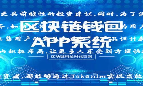   最新Tokenim苹果版本下载：轻松管理你的加密资产 / 

 guanjianci Tokenim, 苹果, 加密资产, 下载 /guanjianci 

### Tokenim介绍

在数字货币蓬勃发展的今天，越来越多的用户开始关注如何有效、安全地管理自己的加密资产。Tokenim应运而生，作为一款功能强大的加密资产管理工具，Tokenim为用户提供了简单、直观的界面及丰富的功能，帮助用户轻松管理各种加密货币。

Tokenim的最新苹果版本正是为了满足iOS用户的需求而推出，用户可以通过App Store进行下载。该版本在功能和性能上进行了多次，确保用户在使用过程中的流畅体验。无论你是刚接触数字货币的新手，还是拥有丰富交易经验的资深投资者，Tokenim都能为你的加密资产管理提供得力支持。

### Tokenim的主要功能

Tokenim拥有一系列强大的功能，旨在为用户提供全面的资产管理体验。其中包括：

1. **资产查询**：用户可以实时查询各种加密货币的市场行情，包括价格、涨跌幅、交易量等信息，帮助用户及时把握市场动态。
   
2. **简洁交易**：Tokenim支持多种加密货币的买卖交易，操作简单，界面友好，适合用户快速进行交易。

3. **安全保障**：安全是Tokenim的重中之重，采用多种加密技术，确保用户的资产安全。此外，Tokenim还提供双重身份验证功能，进一步提高安全性。

4. **个性化定制**：用户可以根据自己的需求，设置资产管理的个性化参数，如自定义货币、价格提醒等。

5. **多链支持**：Tokenim支持多种区块链网络，用户无需切换应用，即可管理不同网络上的资产。

6. **社区交流**：Tokenim内置社区模块，用户可以与其他投资者进行交流，分享经验与策略，获取市场的更多信息。

### 如何下载最新版本的Tokenim

下载Tokenim应用非常简单，以下是详细步骤：

1. **打开App Store**：在你的苹果设备上，找到App Store应用并打开。
   
2. **搜索Tokenim**：在搜索框中输入“Tokenim”，点击搜索。

3. **选择下载**：在搜索结果中找到Tokenim应用，点击下载按钮。

4. **安装并登录**：下载完成后，点击应用图标，按照提示进行安装。安装完成后，用户需要注册或使用已有账户进行登录。

5. **开始使用**：完成登录后，用户可以根据提示设置个人信息，开始管理自己的加密资产。

### 常见问题解答

#### 1. Tokenim适用哪些类型的用户？

Tokenim是一款面向广泛用户群体的加密资产管理工具，适合各种类型的用户使用。

对于初学者，Tokenim提供直观的操作界面和详细的使用指南，帮助他们快速上手。用户可以通过资产查询功能随时了解市场动态，做出合理的投资决策。此外，Tokenim的交易功能，用户只需几步即可完成交易，贴心的价格提醒也能帮助初学者把握最佳交易时机。

而对于经验丰富的投资者，Tokenim同样是一个强有力的工具。它支持多种加密货币的管理，用户可以在一个应用中操作不同类型的资产。而且，Tokenim不仅提供实时行情信息，用户还可以通过社区模块与其他投资者交流，分享交易经验和市场洞察，进一步提升投资收益。

此外，Tokenim的安全保障措施，能够确保所有用户资产的信息安全，这对于任何希望安全管理加密资产的用户来说都是至关重要的。

#### 2. Tokenim如何保障用户资产的安全？

Tokenim深知安全是用户最关心的问题，因此在应用开发和运营中，将安全措施放在了首位。

首先，Tokenim使用了多种加密技术，确保用户的敏感信息如密码和交易数据不会被第三方获取。具体来说，Tokenim采用SSL加密技术，在用户与服务器之间传输数据过程中，避免被中间人攻击。

其次，Tokenim还提供了双重身份验证功能，用户在登录时需要提供两项证据才能进入账户。这一措施有效地降低了账户被盗风险，保障了用户的资产安全。

此外，Tokenim采用了冷钱包和热钱包结合的方式来存储用户资金。冷钱包用于存储大额资产，避免在线交易过程中受到攻击，而热钱包则为用户提供流动性，方便日常交易。这样的设计确保了用户资产在交易时的安全性和灵活性。

最后，Tokenim定期进行安全审计，确保其系统的稳定性和安全性。用户如有任何疑问或安全隐患，可以随时联系Tokenim的客服团队，获得及时帮助。

#### 3. Tokenim的费用结构是怎样的？

Tokenim的费用结构透明且易于理解，对于用户来说，了解费用结构至关重要，这有助于他们在交易时合理预算。

首先，Tokenim在进行买卖交易时会收取一定的交易手续费。具体的手续费标准可能会根据不同的加密资产和交易量有所不同。用户在进行交易前，可以在应用内查看每种资产的具体手续费。

其次，对于某些特殊功能，比如快速提现、保证金交易等，Tokenim可能会收取额外费用。用户可以在Tokenim的官方网站或者应用的费用说明中找到相关信息，以便进行透明的费用预算。

Tokenim还提供了一些优惠活动，比如用户在特定时间内完成一定量的交易，可以享受手续费减免或返现等。这种活动会通过Tokenim的官方公告或应用内提示进行宣传，用户可以留意相关信息，以便节省成本。

总的来说，Tokenim的费用透明，用户可以在进行任何操作前了解相关费用，确保自己做出明智的决策。

#### 4. Tokenim的技术支持和客户服务如何？

Tokenim致力于为用户提供良好的技术支持和客户服务，确保用户在使用过程中能够顺畅无阻。

首先，Tokenim提供24/7的客户支持服务。用户可以通过应用内的客服功能，提交问题或建议，客服团队会在最短时间内给予回复。此外，Tokenim也支持多种联系渠道，包括电子邮件、在线聊天和社交媒体等，用户可以根据自身需求选择合适的方式与客服沟通。

其次，Tokenim还提供了详细的帮助中心，用户可以在帮助中心找到常见问题的解答和使用指南。帮助中心涵盖了账户管理、交易操作、安全保障等多个方面，用户可以随时查阅，获取有价值的信息。

对于有特殊问题的用户，Tokenim还提供了专门的技术支持团队，用户可以通过提交工单的方式，寻求专业帮助。技术支持团队将定期与用户沟通，确保问题得到有效解决。

总之，Tokenim的客户服务和技术支持体系完备，用户可以在使用过程中安心无忧，无需担心技术问题影响使用体验。

#### 5. Tokenim是否支持多种语言？

Tokenim作为一款面向国际市场的加密资产管理工具，采取了多语言支持的策略，以满足不同地区用户的需求。

当前版本的Tokenim支持多种语言，包括但不限于英语、中文、法语、西班牙语、德语等。用户可以在设置中选择自己熟悉的语言，以便更好地理解和使用应用功能。

多语言支持不仅体现在界面文字上，也包括帮助中心的内容。用户可以根据所选择的语言，获取与之相匹配的使用指南和常见问题解答，确保每位用户都能在Tokenim上获得优质的使用体验。

此外，Tokenim还计划根据用户的反馈不断扩展语言支持，确保更多的用户能够使用这款应用，不论他们来自何处。这样的多语言策略体现了Tokenim的全球化视野和用户至上的服务理念。

#### 6. Tokenim未来的发展计划是什么？

Tokenim在表率成为加密资产管理工具的同时，也在不断规划未来的发展策略，以适应瞬息万变的市场。

首先，Tokenim计划不断更新和其功能，力求提升用户体验。例如，未来可能会引入人工智能分析工具，帮助用户分析市场数据，提供更具前瞻性的投资建议。同时，为了满足日益增长的用户需求，Tokenim还会增加对新兴加密资产的支持，确保用户能够 diversifying their portfolios.

其次，Tokenim还计划与其他区块链项目进行合作，开拓更多的应用场景。这些合作将使Tokenim的用户能够享受到更为广泛的服务，如链上借贷、稳定币交易等，为用户提供更多投资选择。

此外，Tokenim非常重视与用户的互动，用户的反馈对于产品迭代至关重要。未来，Tokenim会通过定期的用户调研和社区活动，以收集用户的意见和建议，在产品设计和功能上实施用户导向，确保满足不同用户的需求。

最后，Tokenim还计划着眼国际化市场，持续扩展其业务范围。通过推广、合作与创新，Tokenim会力争成为行业领头羊，在全球范围内积极布局，让更多人享受到方便快捷的加密资产管理服务。

### 小结

Tokenim是一款功能全面的加密资产管理工具，凭借其安全性、易用性和多样化的功能，吸引了大量用户。无论你是新手还是资深投资者，都能够通过Tokenim实现高效的资产管理。希望本文能够帮助到对Tokenim感兴趣的用户，同时也期待Tokenim在未来的发展中，不断为用户带来更多优质服务。