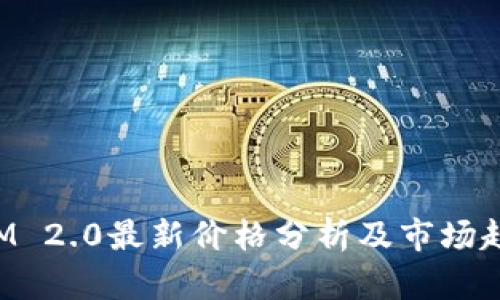 TokenIM 2.0最新价格分析及市场趋势预测