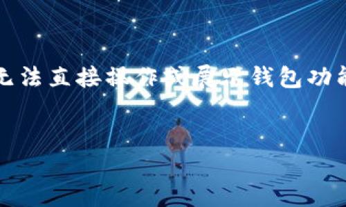 注意：由于我是一个AI模型，无法直接操作或展示钱包功能，以下内容仅为一般性指导。


Tokenim 2.0钱包如何收QC