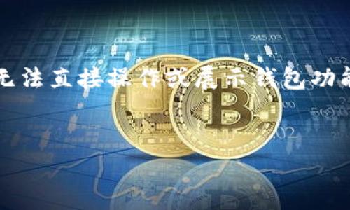 注意：由于我是一个AI模型，无法直接操作或展示钱包功能，以下内容仅为一般性指导。


Tokenim 2.0钱包如何收QC