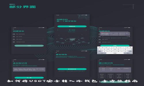 如何将USDT安全转入冷钱包：全方位指南