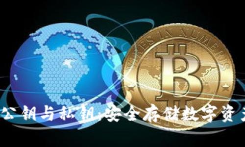 fqiao冷钱包公钥与私钥：安全存储数字资产的最佳实践