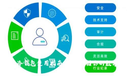比特币冷钱包使用指南：安全存储你的数字资产