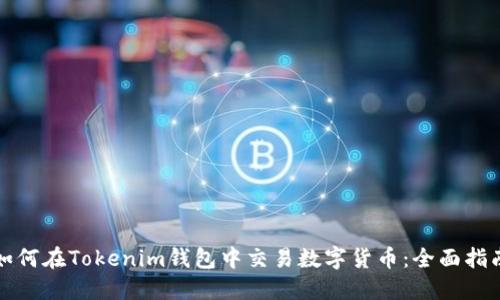 如何在Tokenim钱包中交易数字货币：全面指南