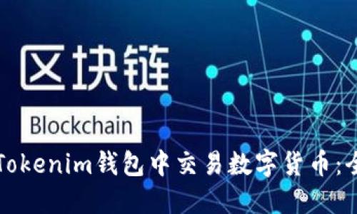 如何在Tokenim钱包中交易数字货币：全面指南