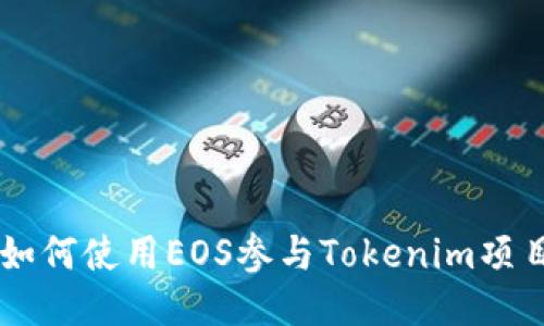 如何使用EOS参与Tokenim项目