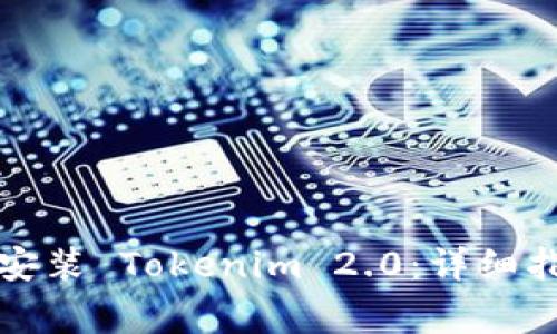 如何在苹果设备上安装 Tokenim 2.0：详细指南与常见问题解答