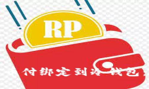 如何安全地将易币付绑定到冷钱包：详细指南及技巧