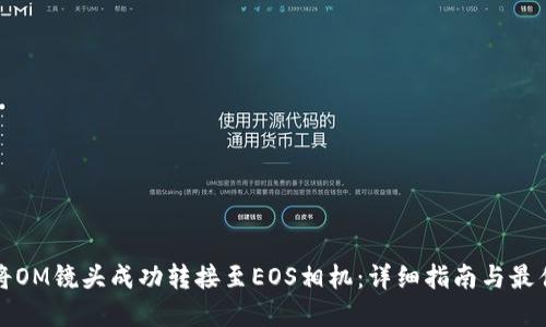 如何将OM镜头成功转接至EOS相机：详细指南与最佳实践