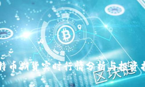 比特币期货实时行情分析与投资指南