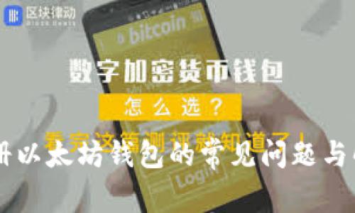 手机注册以太坊钱包的常见问题与解决方法