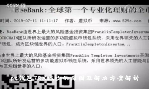 pt钱包TRX减少的原因及解决方案解析