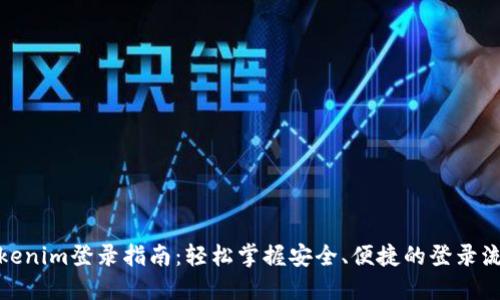 Tokenim登录指南：轻松掌握安全、便捷的登录流程