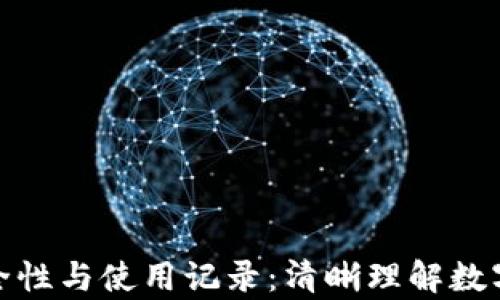 
冷钱包的安全性与使用记录：清晰理解数字资产的存储