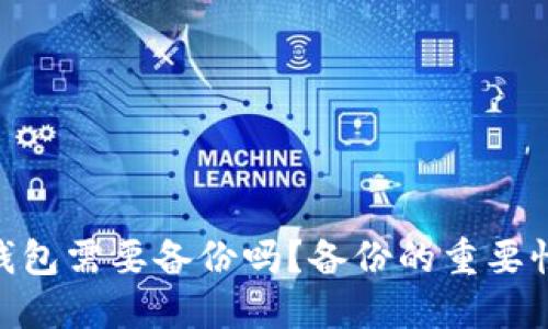Tokenim冷钱包需要备份吗？备份的重要性与详细指南