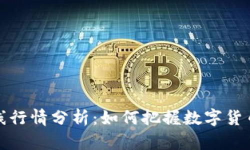 虚拟币在线行情分析：如何把握数字货币投资机会
