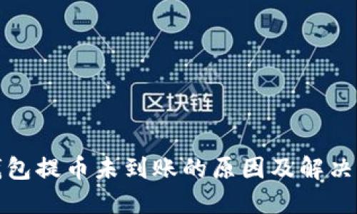 冷钱包提币未到账的原因及解决方案