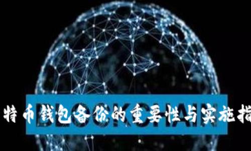 比特币钱包备份的重要性与实施指南