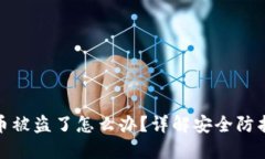 比特派钱包币被盗了怎么