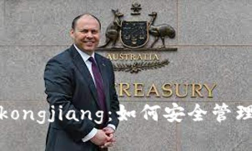 : 以太坊钱包kongjiang：如何安全管理你的数字资产